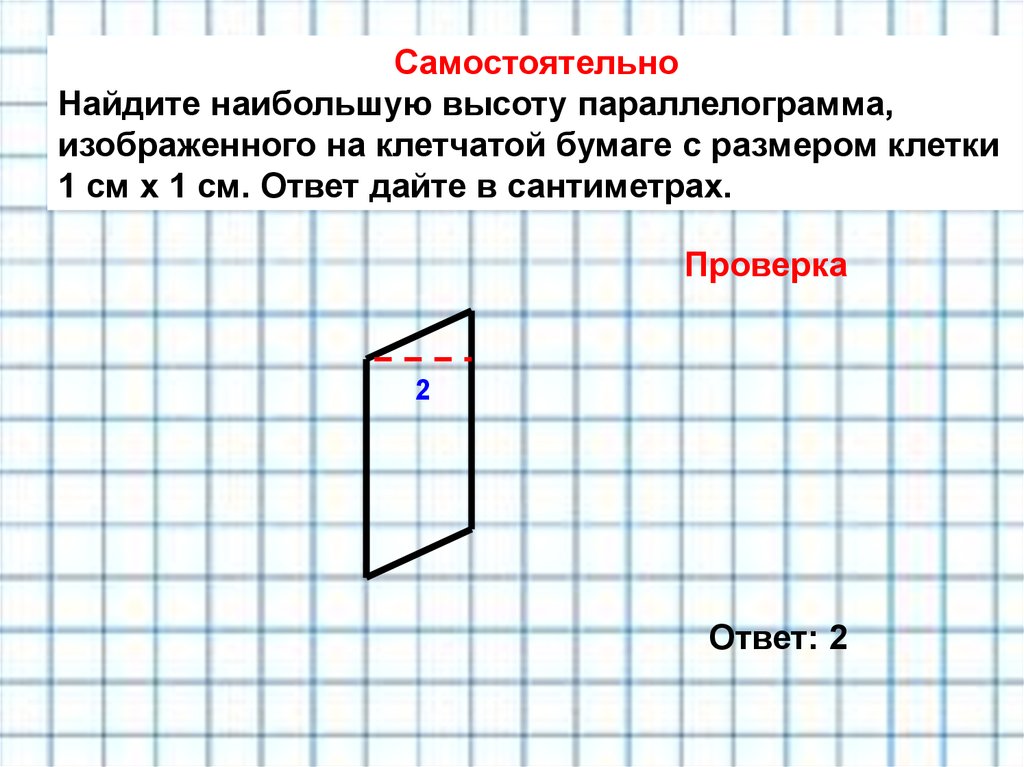 Тип 18 на клетчатой бумаге с размером. Задачи на клетчатой бумаге. Параллелограмм на клетчатой бумаге. Как найти высоту на клетчатой бумаге. Как найти большую высоту параллелограмма на клетчатой бумаге.