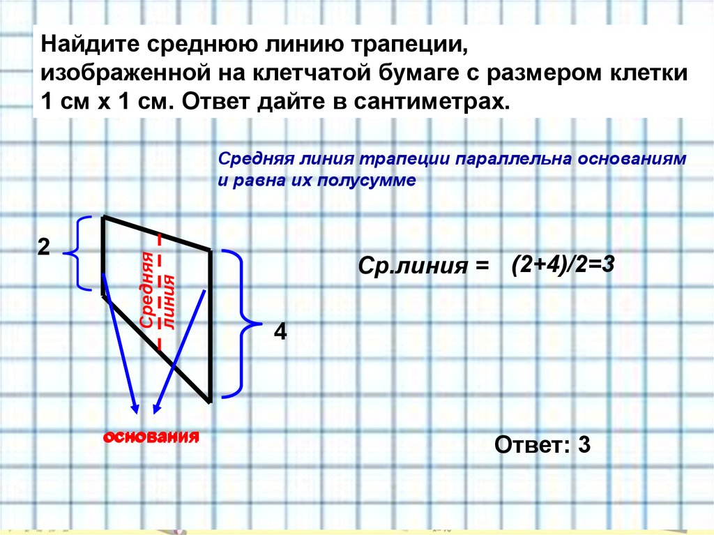 Средняя линия трапеции на клетчатой бумаге