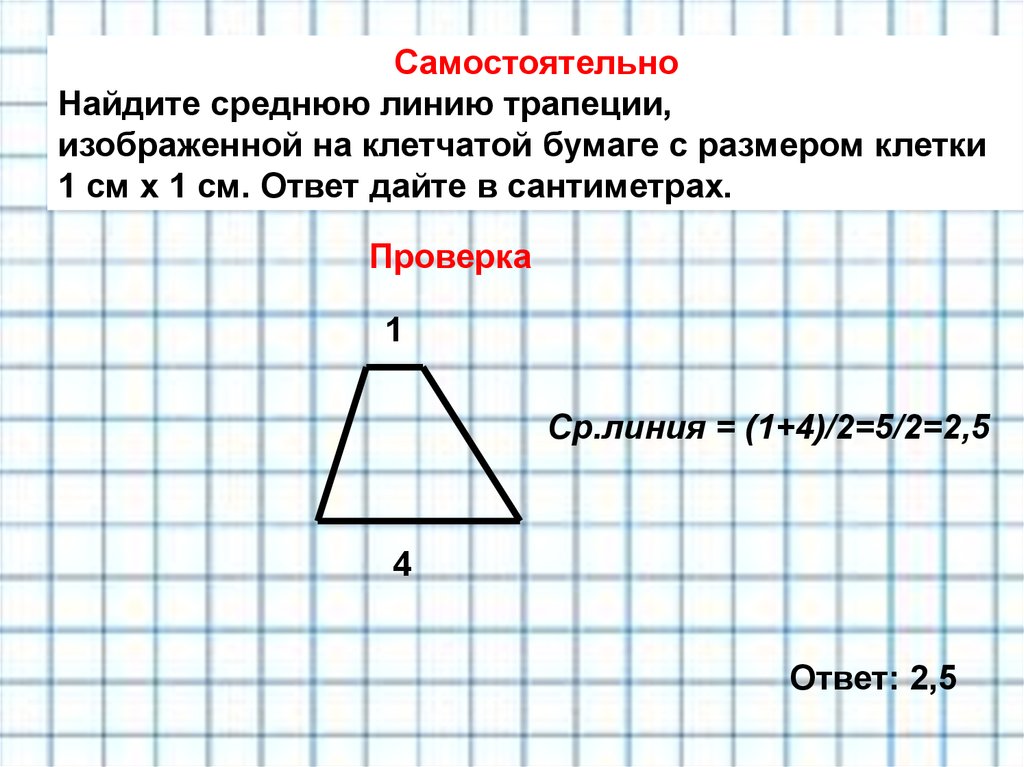 Средняя линия 1. Средняя линия на клетчатой бумаге. Средняя линия трапеции на клетчатой бумаге. Найдите среднюю линию трапеции на клетчатой. Найдите среднюю линию трапеции по клеточкам.