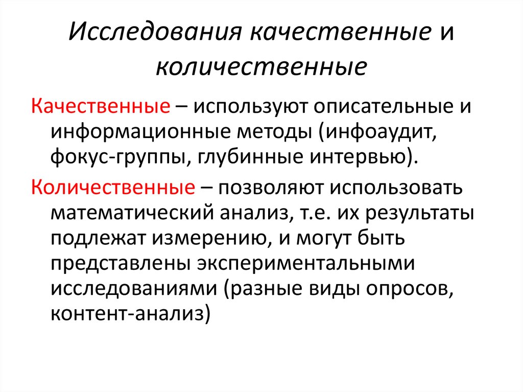 Качественные исследования