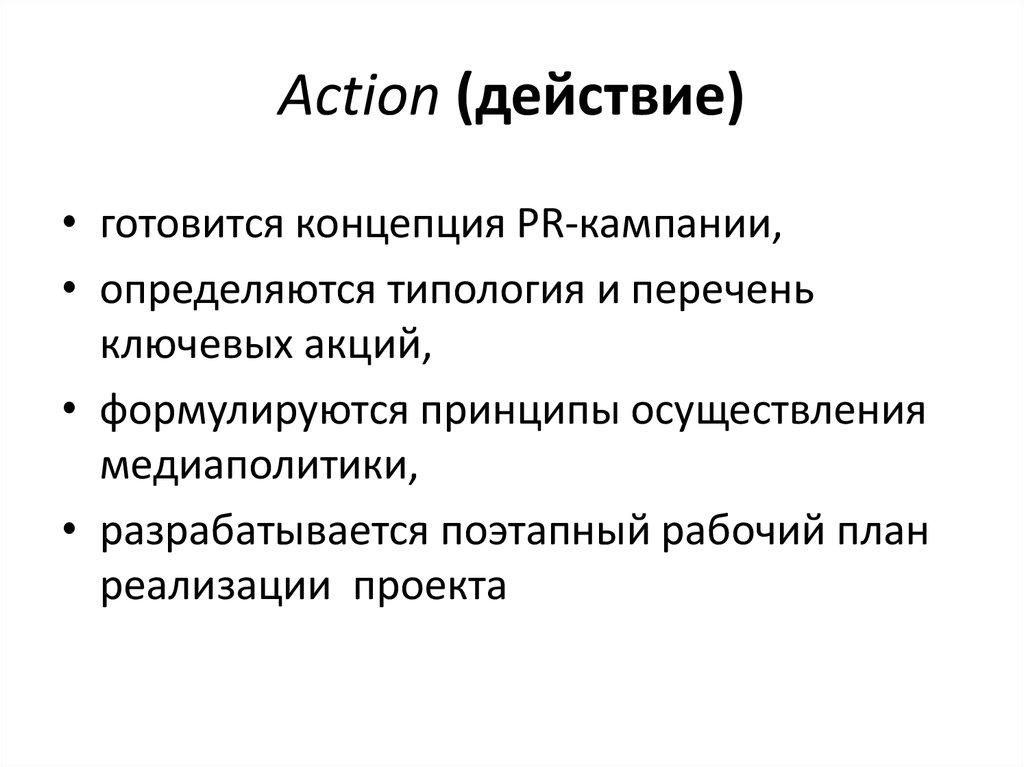 Концепция кампании. Действие Action. Action действие