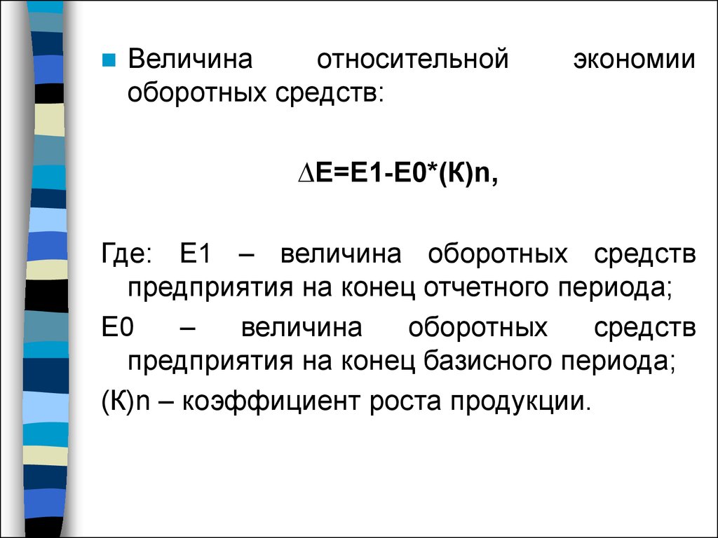 Смысл е. Величина относительной экономии. Экономия оборотных средств. Величина экономии оборотных средств. Относительная экономия оборотных средств.