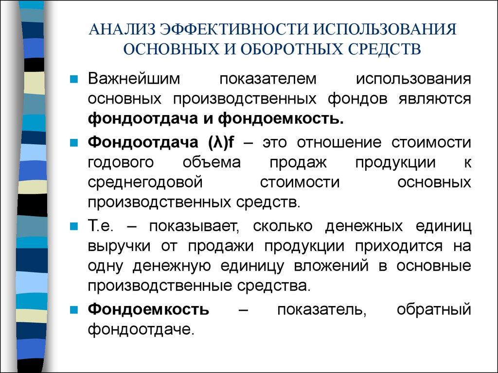 Анализ эффективного использования