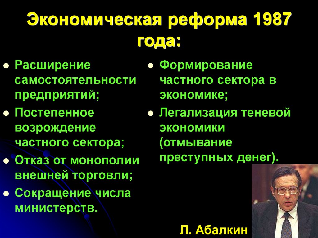 Экономические изменения предполагают. Итоги экономической реформы 1987. Последствия экономической реформы 1987. Экономическая реформа 1987 года предусматривала. Разработчики реформы 1987 года.