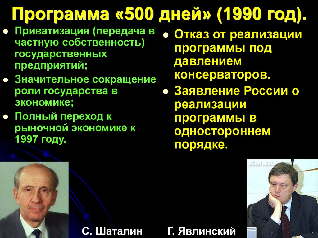 Экономика россии в 1990 е. Шаталин Явлинский 500 дней. Экономическая реформа 500 дней. План Явлинского 500 дней. Программа 500 дней.
