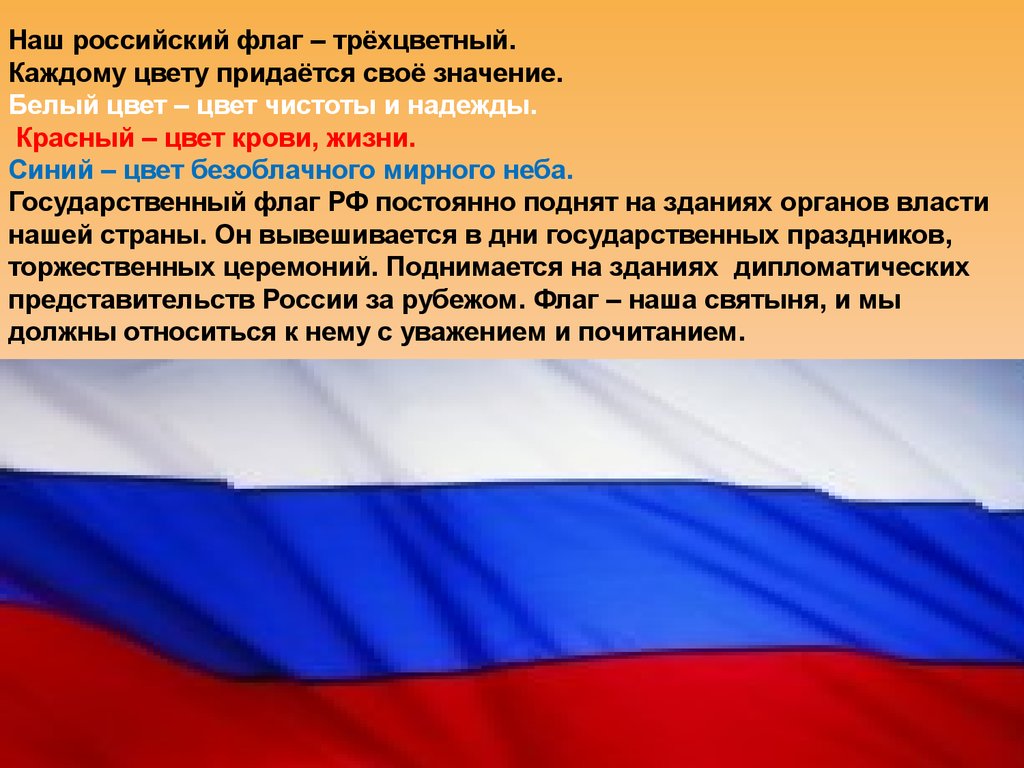 Когда в москве подняли трехцветный флаг. Флаг России. Наш российский флаг. Трехцветные флаги. Российский трёхцветный флаг.