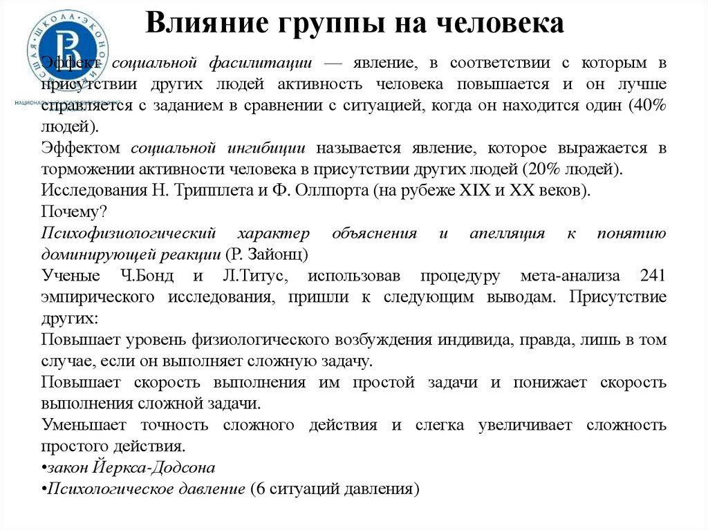 Влияние социальной группы на индивида. Воздействие социальной группы на человека. Влияние группы на личность. Влияние группы на человека. Примеры влияния группы на человека.