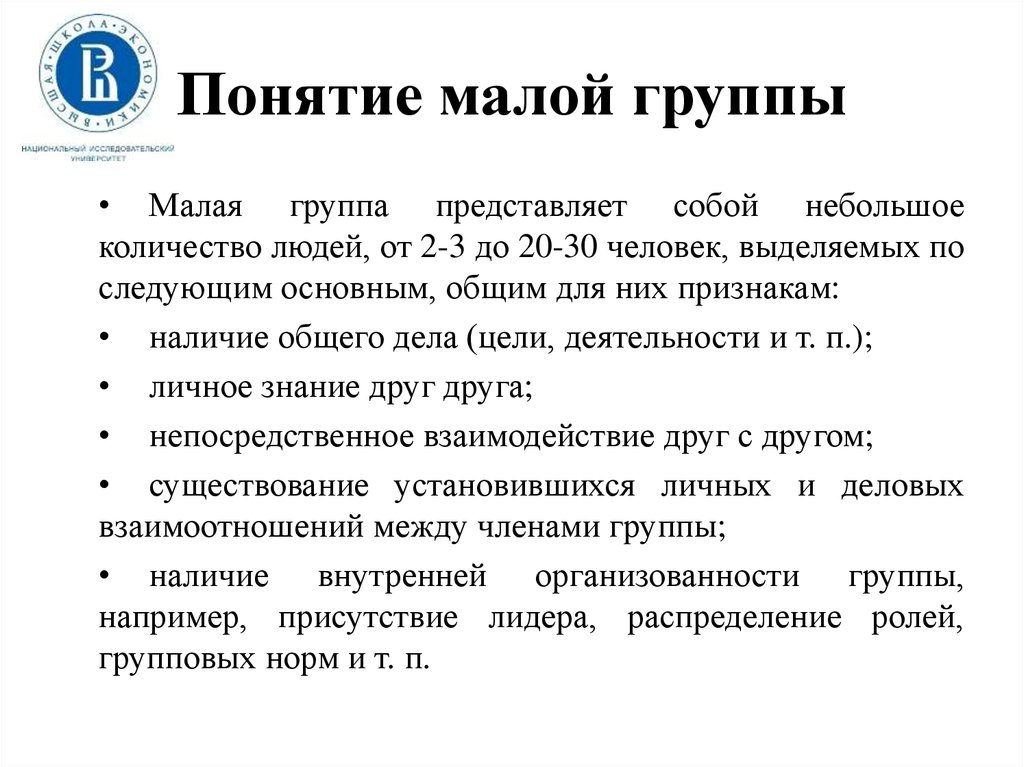 Понятие меньше. Понятие малой группы. Границы малой группы. Малая группа термин. Малая группа количество человек.