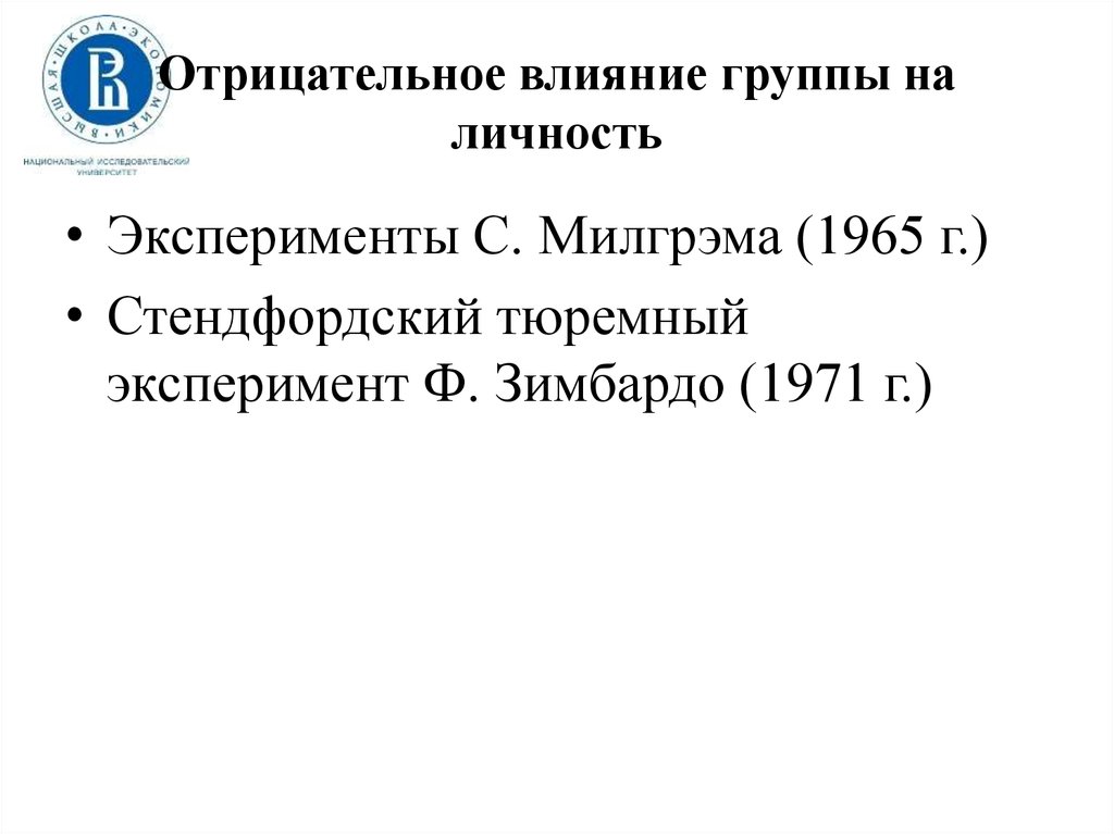 Влияние группы на личность презентация