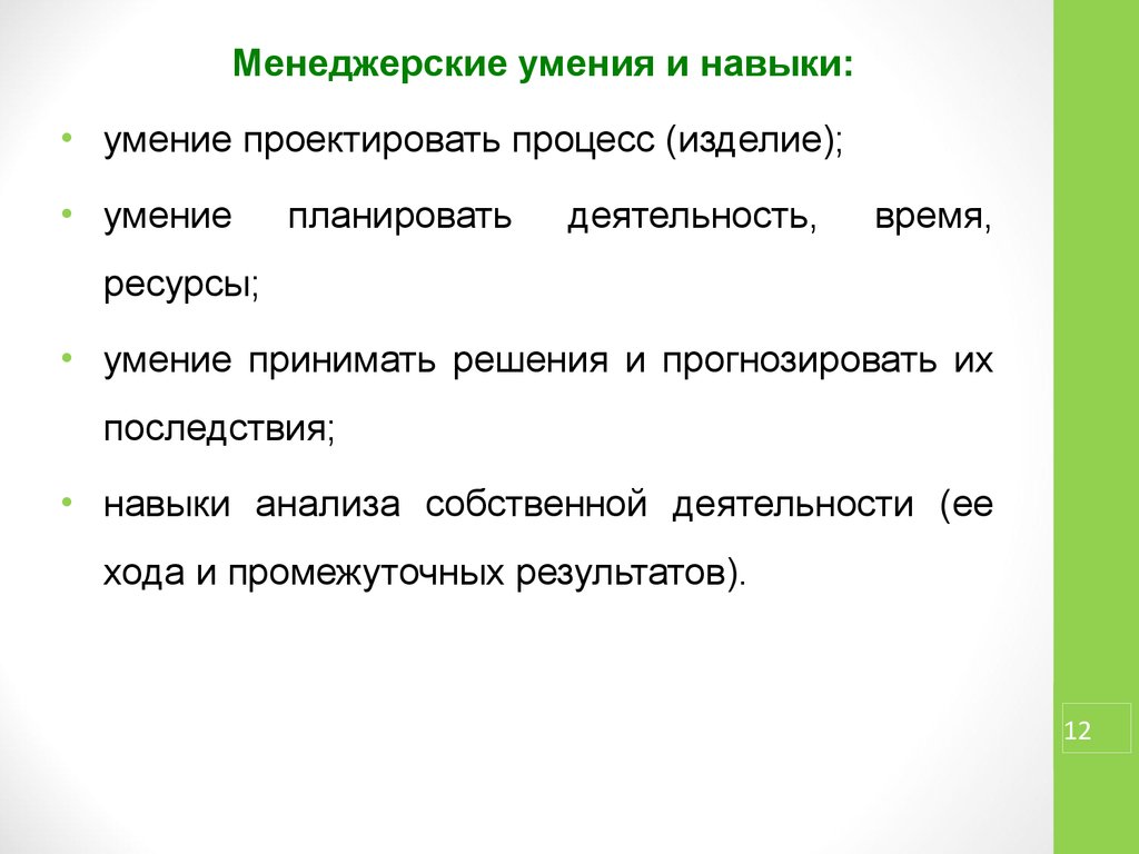 Навыки анализа. Менеджерские умения и навыки. Умение проектировать. Умение планировать свою деятельность.