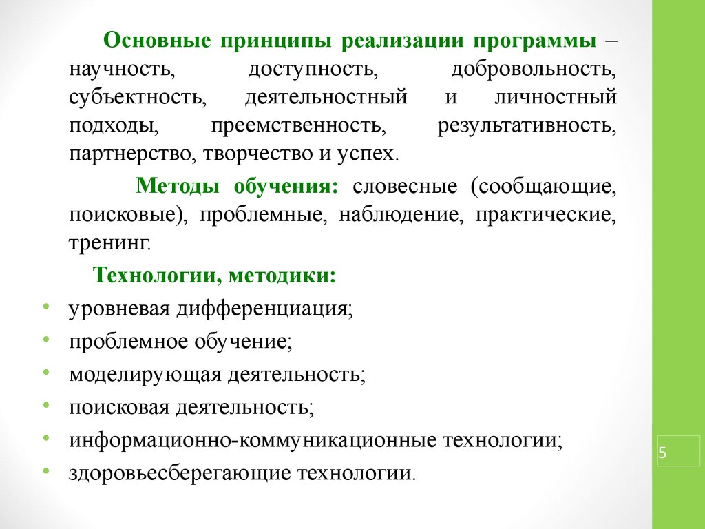 Принципы научности и доступности в обучении. Базовые принципы научности. Реализация принципа научности. Доступность научность преемственность. Правила реализации принципа научности.