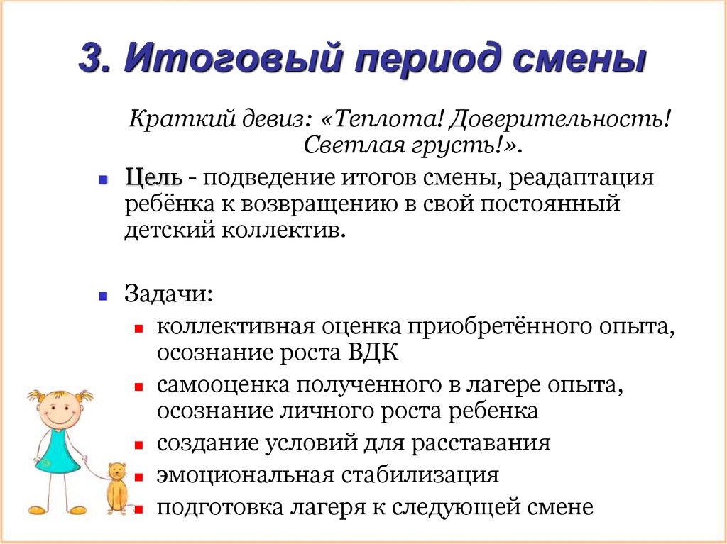 Задачи смены. Задачи итогового периода смены. Задачи на заключительный период смены. Задачи заключительного периода. Цели и задачи лагерной смены.