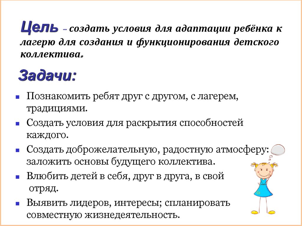 Адаптируй ребенка задание. Адаптация ребёнка в детском лагере. Цели адаптации детей в лагере. Адаптация ребенка в детском оздоровительном лагере. Цель лагеря создать условия.