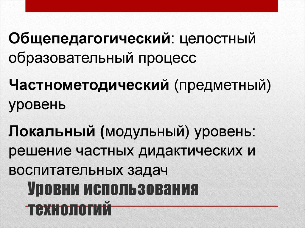 Локальный уровень педагогической технологии