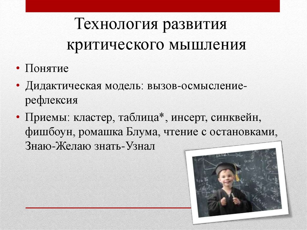 Презентация технологии критического мышления