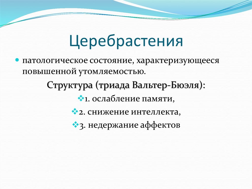 При церебрастенических состояниях на первый план выступают