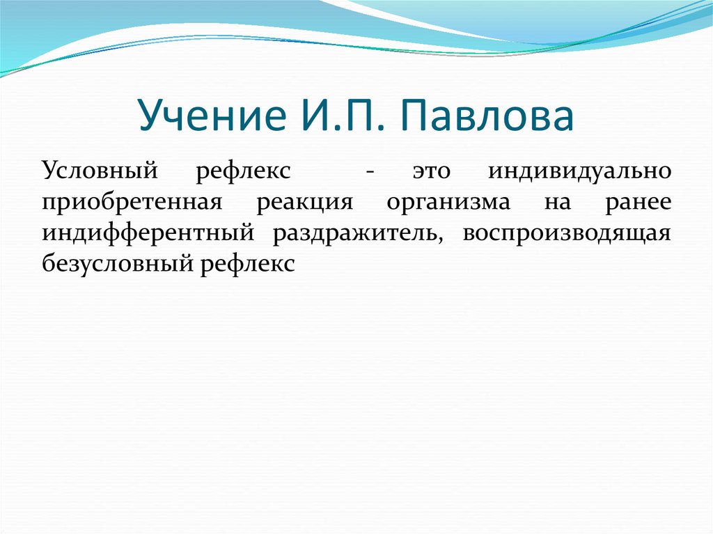 Индивидуально это. Учение Павлова. Учение и п Павлова об условных рефлексах. Учение Павлова об условных рефлексах кратко. Учения Павлова об условных рефлексах основное.