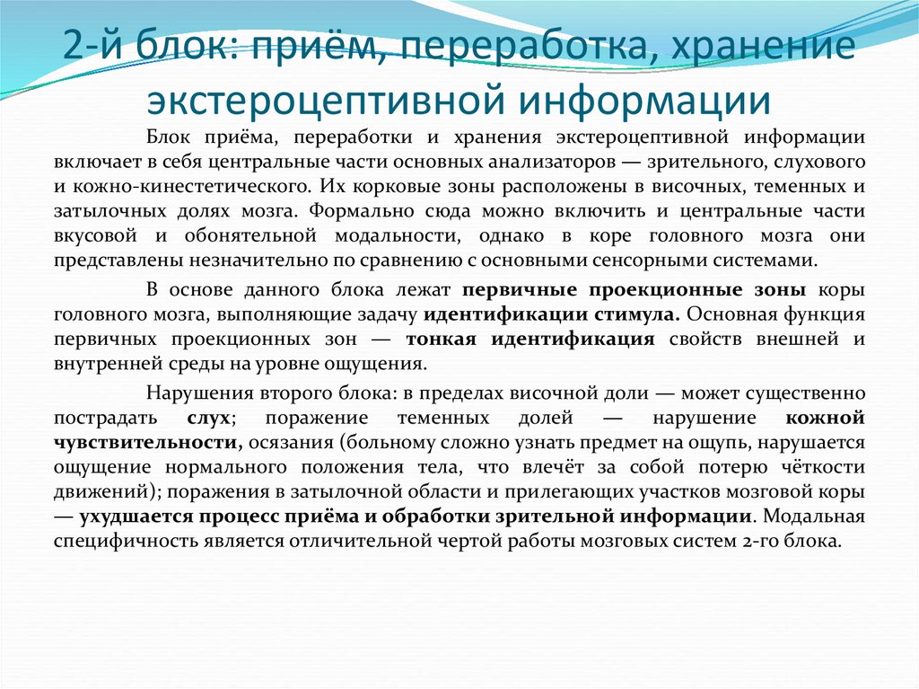 Хранение и переработка информации. Блок приема переработки и хранения информации. Блок приема, переработки и хранения экстероцептивной информации.. Приемы переработки информации. Прием, переработка и хранение информации осуществляется:.