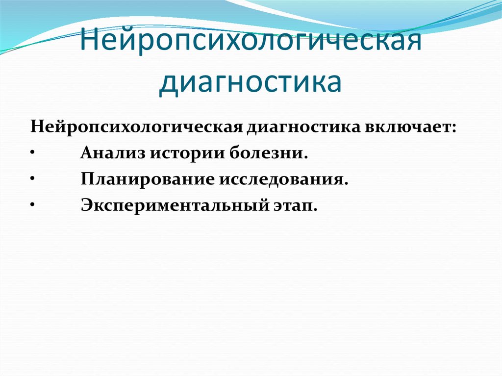 Нейропсихологическая диагностика