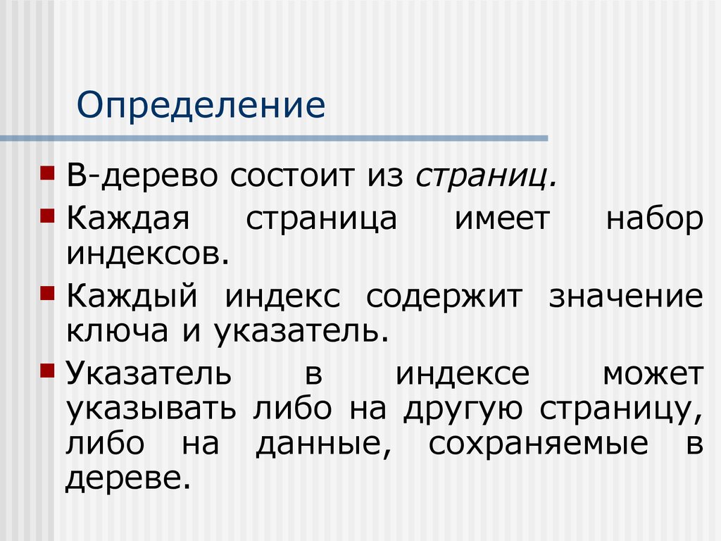 Значить содержать. Дерево определение. Индекс указатель. Индексы и указатели в словаре. Содержание индекс.