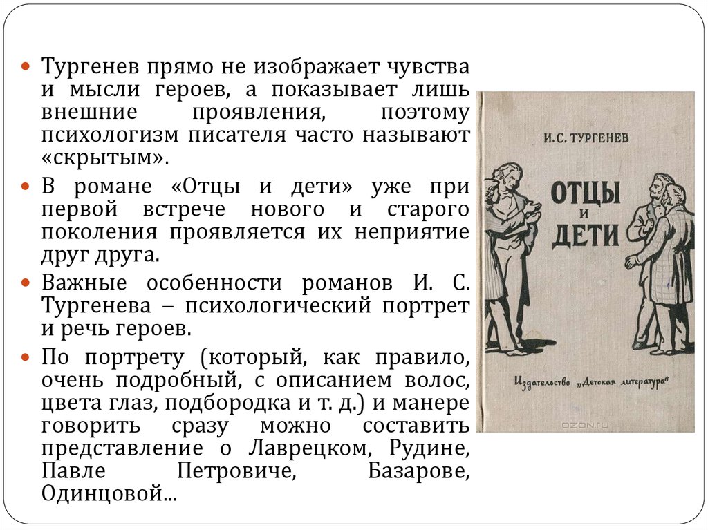 Чувство мысли героя. Особенности романа Тургенева. Речевая характеристика Лаврецкого. Письмо Базарову от Одинцовой.