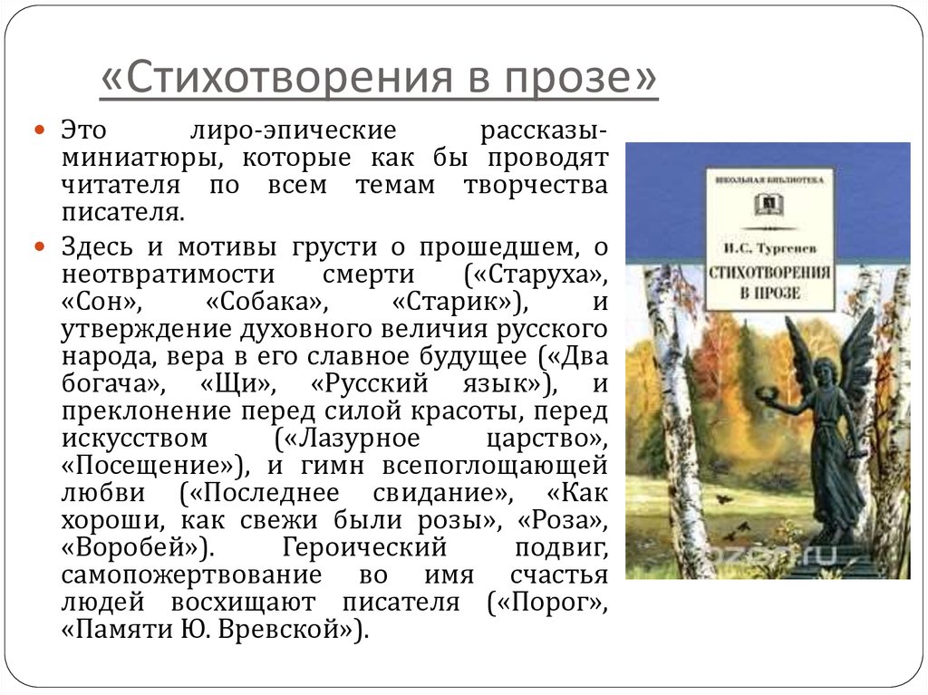 Жанр стихотворения в прозе. Стихотворения в прозе.