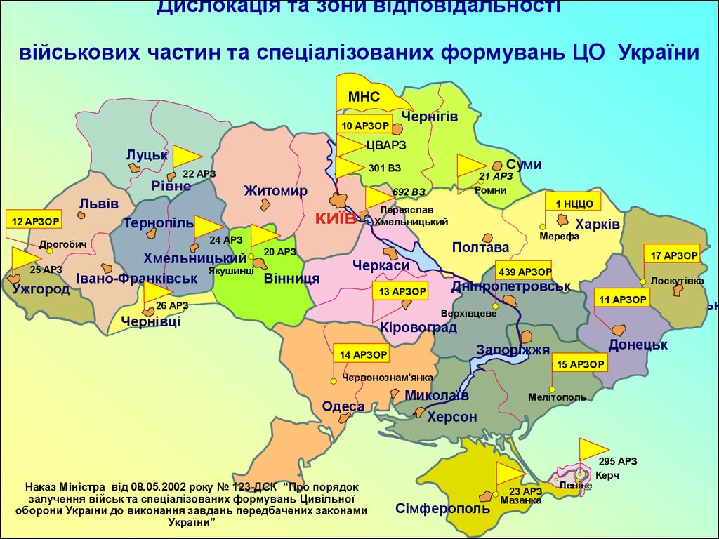 Дислокація та зони відповідальності військових частин та спеціалізованих формувань ЦО України