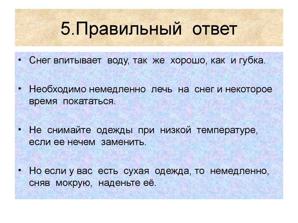 Ответ был снег. Снег впитывает воду. Снег – впитывает воду как губка. Почему снег впитывает воду. Что хорошо впитывает воду.