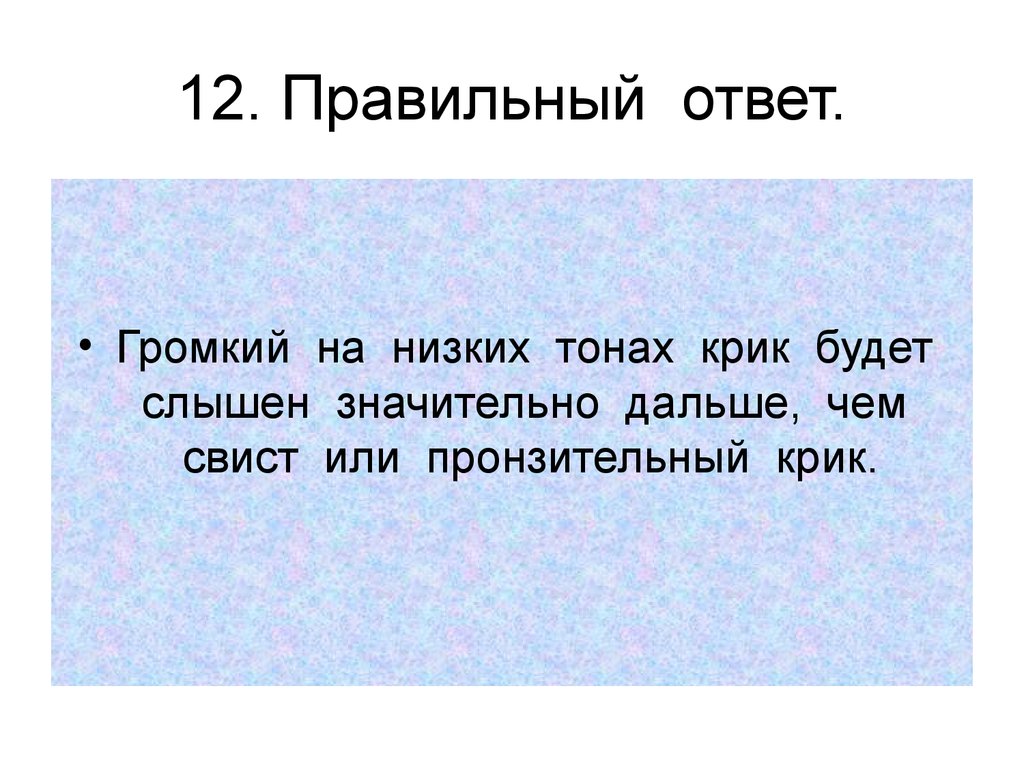 Низкий тон. Громкий ответ. Отвечать громко. Тон низкий это громко?. На каком расстоянии в лесу слышен громкий крик.