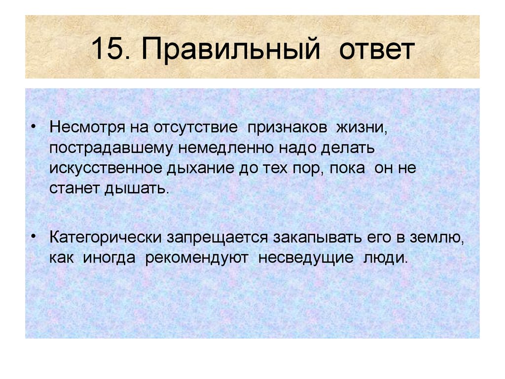 Отсутствие признаков жизни. Несмотря на отсутствие. Не смотря на отсутствие. 15 правильно из 25