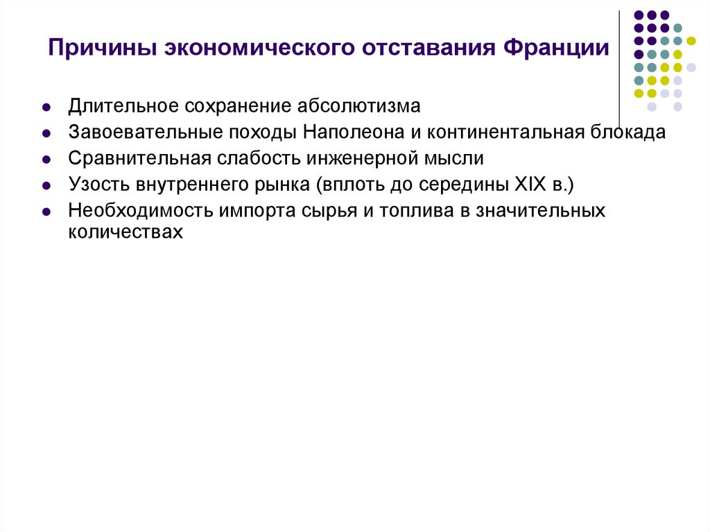 Экономическое развитие франции. Причины экономического отставания Франции. Причины отставания Франции в 19 веке. Причины экономического отставания Франции в 19 веке. Причины экономического развития Франции.