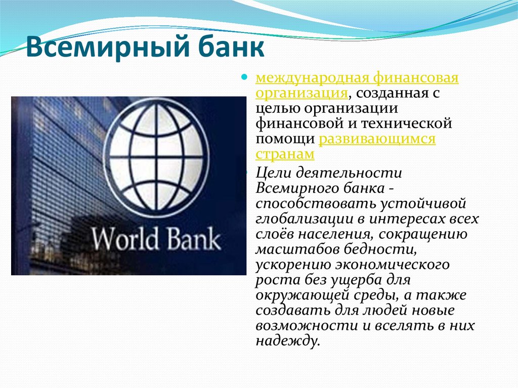 Какой всемирный банк. Всемирный банк. Всемирный банк создан. Организации Всемирного банка. Всемирный банк (мировой банк).