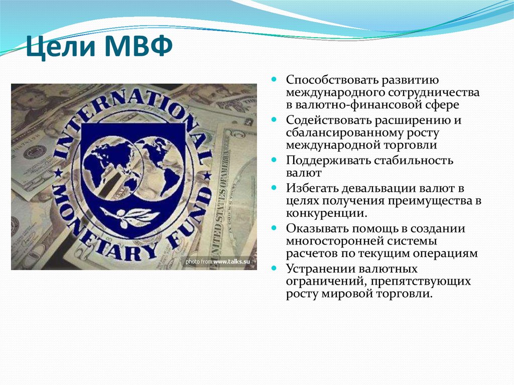 1 мвф. Международный валютный фонд цели. Международный валютный фонд (МВФ) цель. Цели создания международных валютных фондов. Международный валютный фонд кратко.