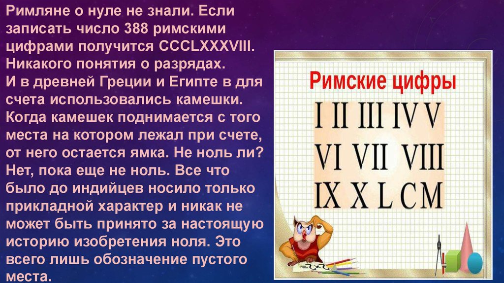 Как написать ноль римскими цифрами на картинке