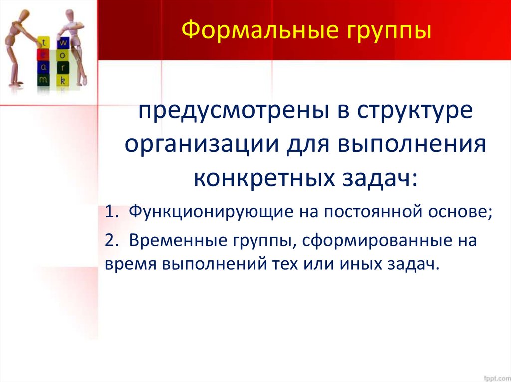 Предусмотрено структура. Формальная группа. Формальные группы в организации. Формальная социальная группа. Формальные группы это группы.