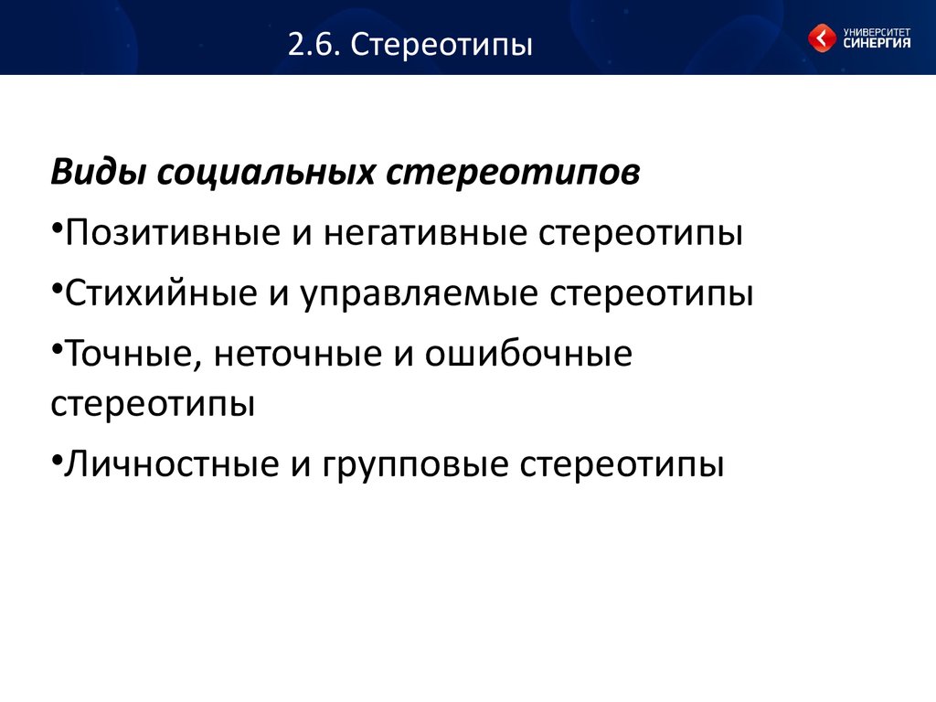 Избитый образец стереотип мышления 6 букв