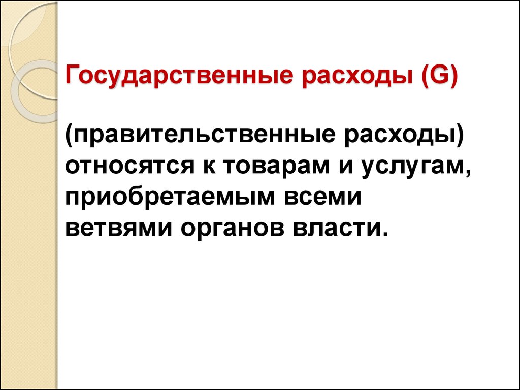 Государственные расходы. Правительственные расходы.