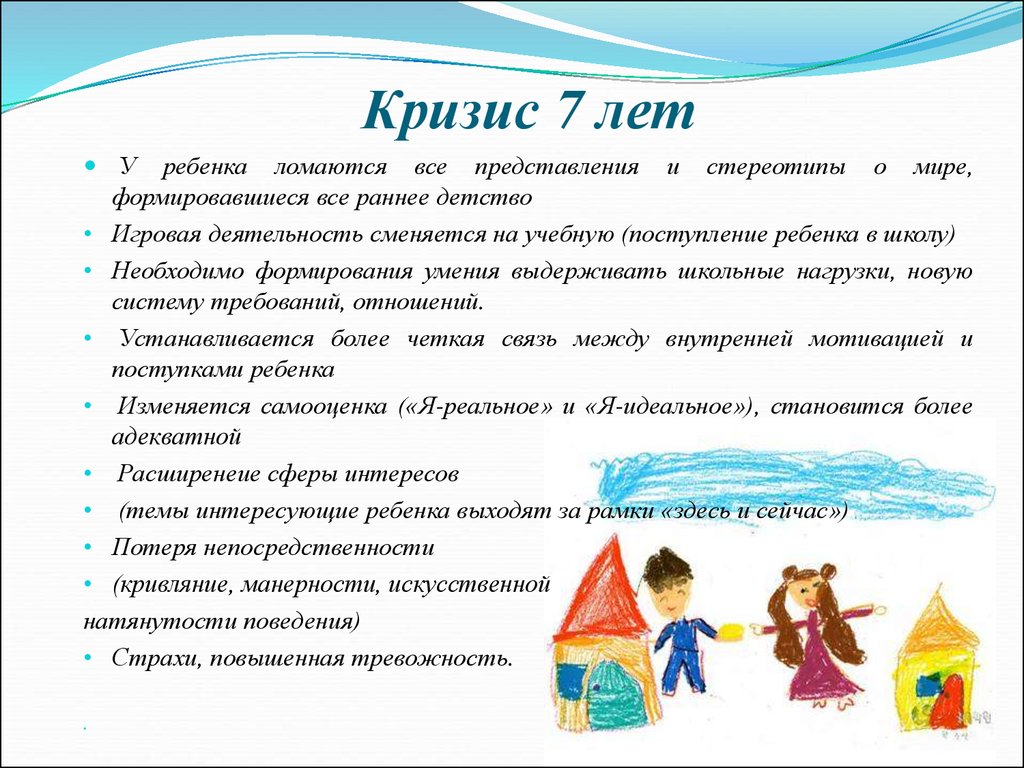 Кризис 7 лет у ребенка. Кризис 7 лет. Особенности кризиса 7 лет. Кризис семи лет у ребенка. Кризис 7 лет у ребенка возрастная психология.