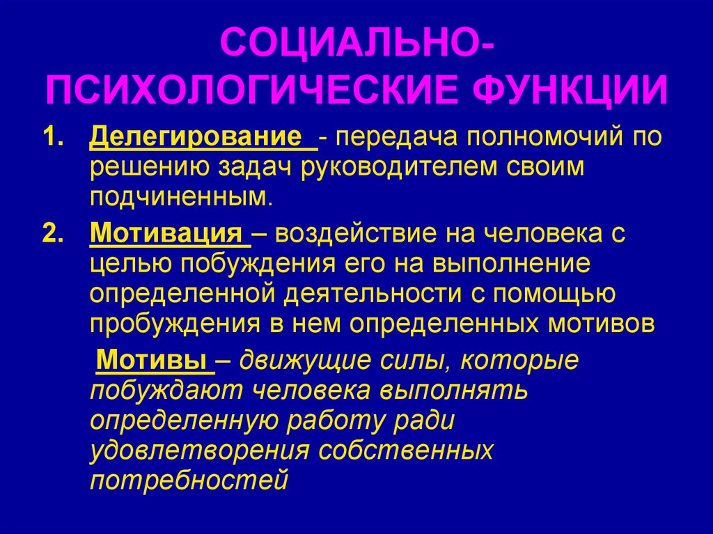 Социально психологические функции. Социально психологическая функция. Функции психологии управления. Социально-психологические функции менеджмента. Основные психологические функции.