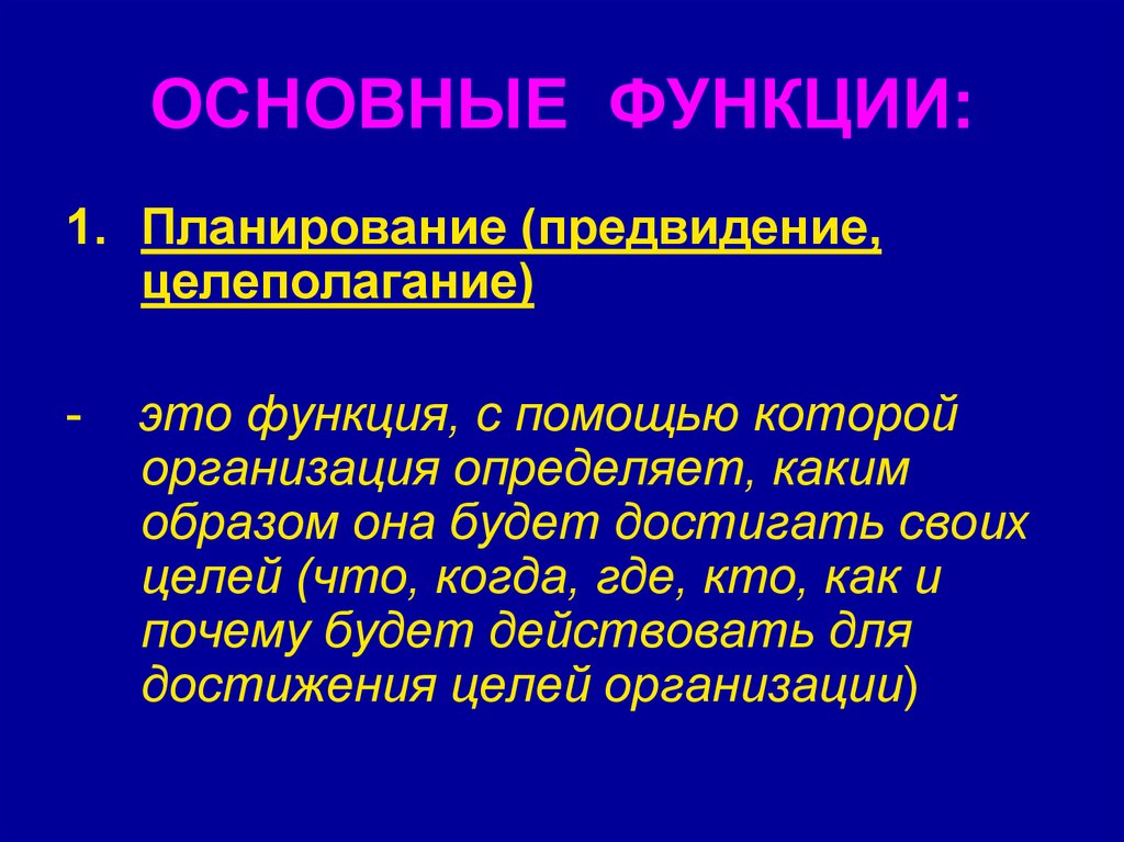 Основные функции планирования. Функция целеполагания. Целеполагание это функция. Целеполагание как функция планирование. Функции целеполагания планирования.