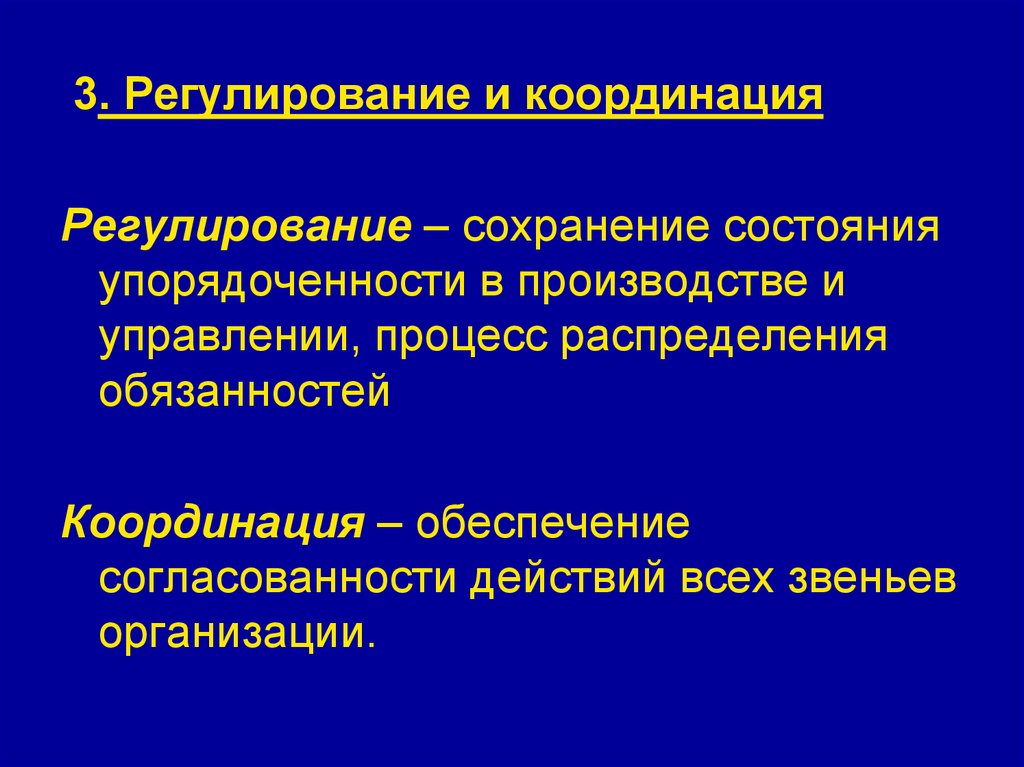 Координация обеспечивает. Регулирование это в менеджменте. Регулирование и координация деятельности. Функция управления координация и регулирование. Регламентация функций управления.