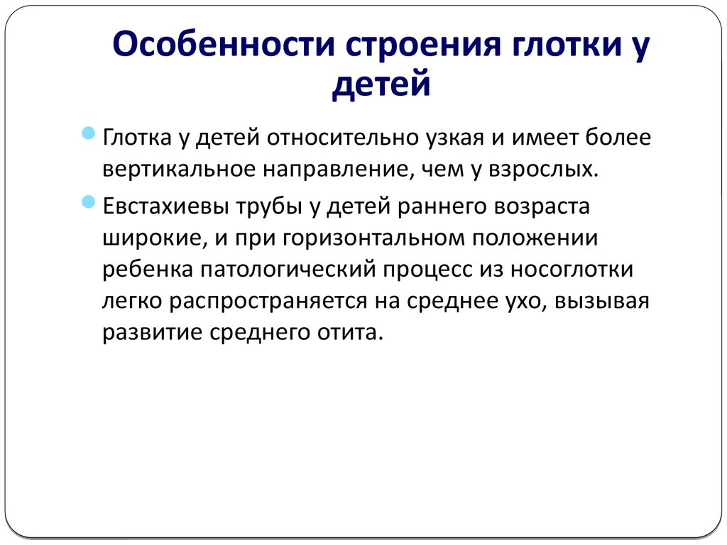 Особенности строения детей. Особенность строения глотк. Особенности глотки у детей. Особенности строения глотки.