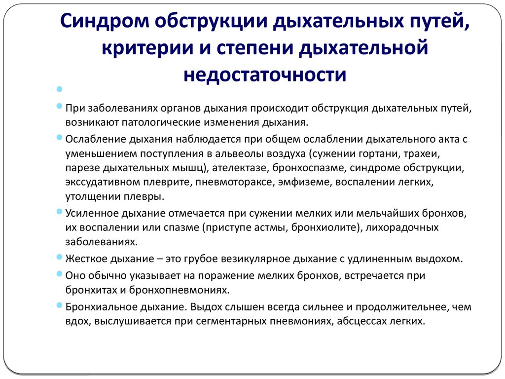 Последовательность этапы устранения непроходимости дыхательных путей. Причины обструкции дыхательных путей. Синдром обструкции дыхательных путей у детей. Лёгкая обструкция дыхательных путей. Семиотика и синдромы поражения дыхательная система.