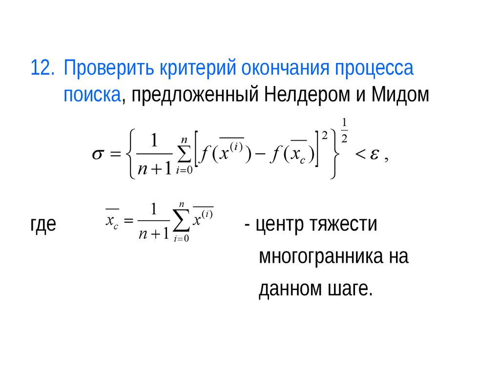 Метод пусто. Метод деформируемого многогранника. Метод Нелдера МИДА. Метод деформируемого многогранника пример. Методы нулевого порядка.