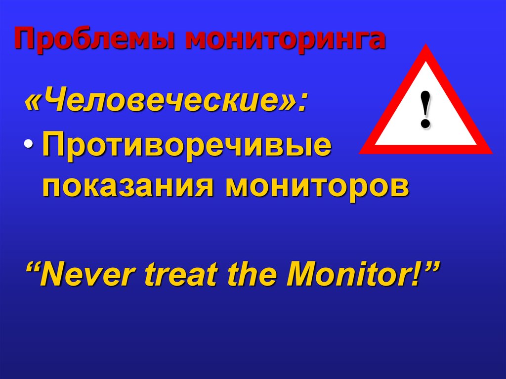 Проблемы мониторинга. Противоречивые показания. Противоречивость показаний. Противоречивые показания пример.