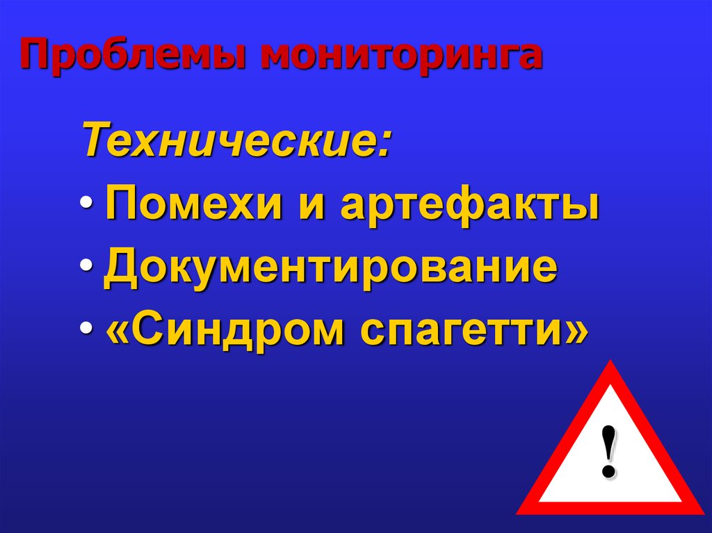 Мониторинг проблем. Проблемы мониторинга. Синдром спагетти в анестезиологии.