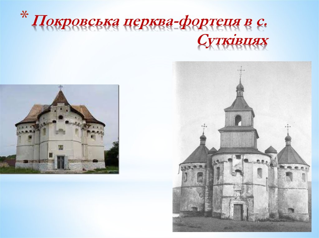 Покровська церква-фортеця в с. Сутківцях