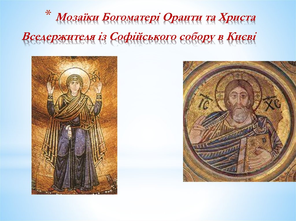 Мозаїки Богоматері Оранти та Христа Вседержителя із Софійського собору в Києві