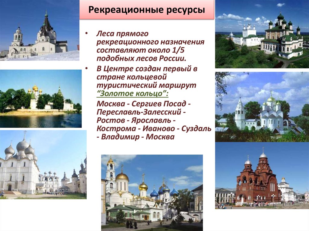 Рекреационно культурные ресурсы россии. Рекреационные ресурсы России. Рекреационные ресурсы центральной России. Рекриационные ресурсы Росси. Рекрационные рецсры Росси.