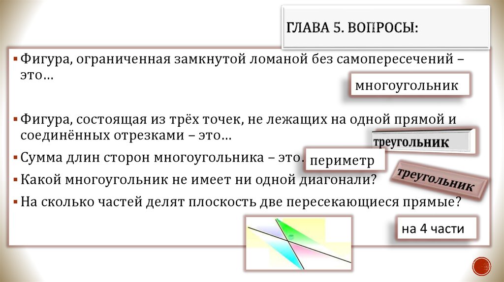 Глава 5. Вопросы: